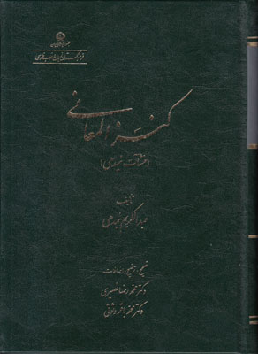 کنزالمعانی (منشآت نیمدهی)